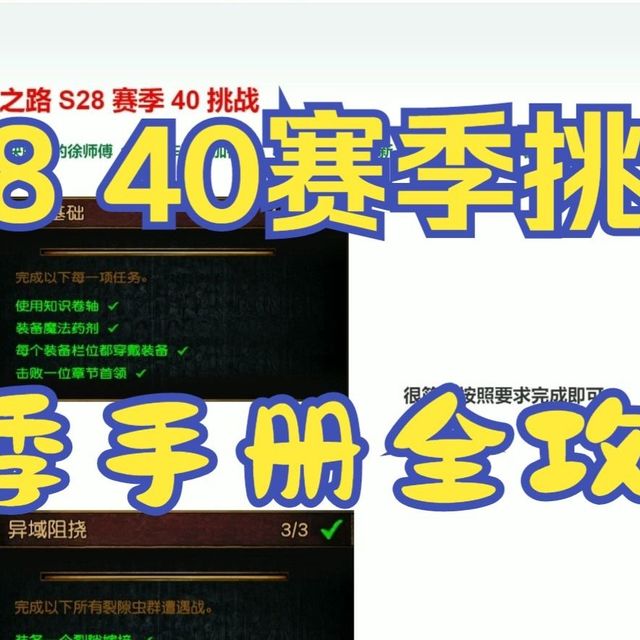 流放之路1S28赛季挑战 赛季手册图文全攻略 免费大放送
