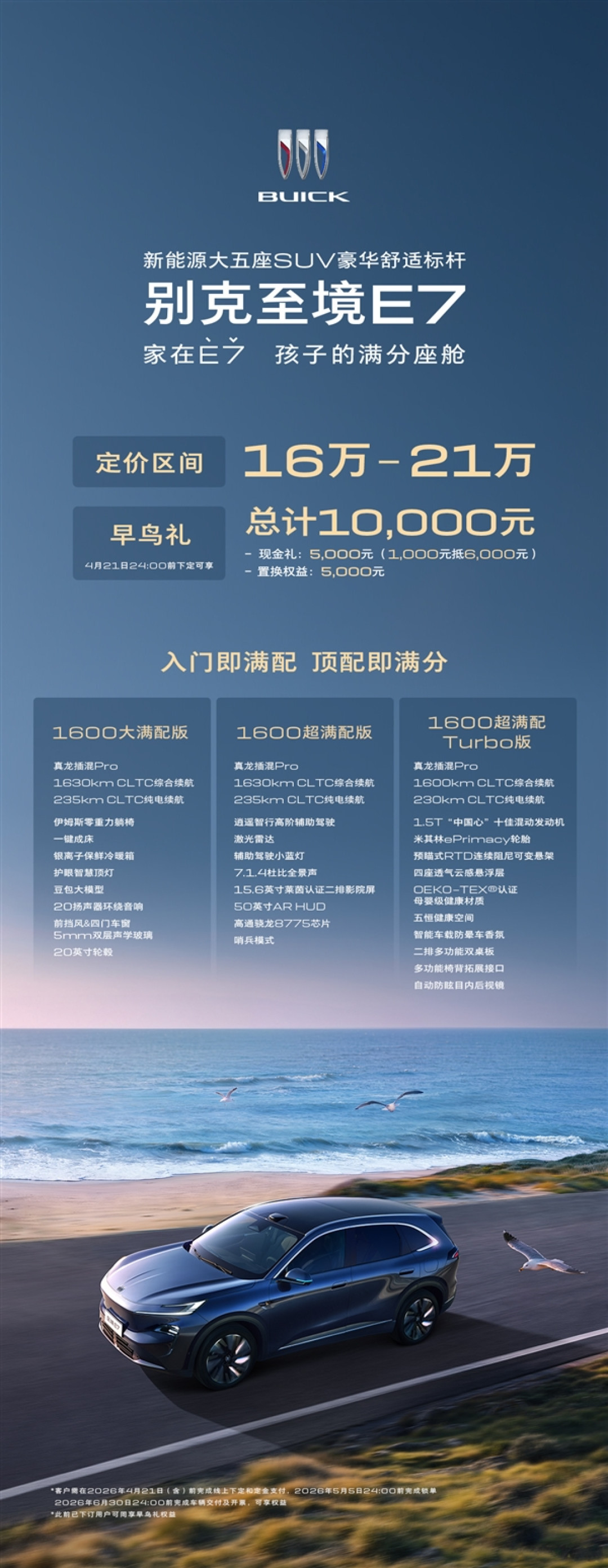 定价区间16-21万 别克至境E7预售:全系都配真龙插混Pro