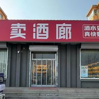 涞源买白酒攻略，本地人选酒避坑指南保真又便宜的实体店实测推荐