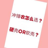 户外装备之还冲锋衣怎么选❓