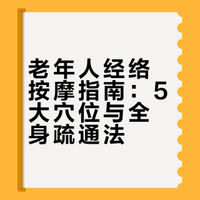 老年人经络按摩指南：5大穴位与全身疏通法