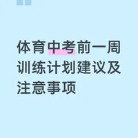 中考体育前一周训练建议-Day4
