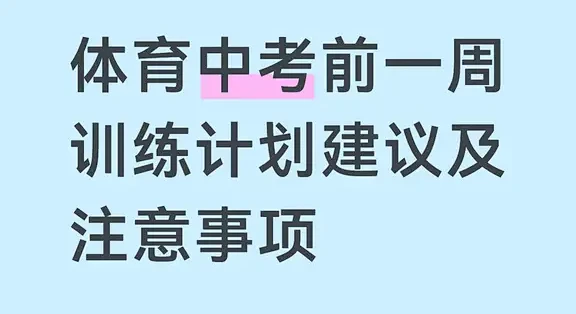 中考体育前一周训练建议-Day4_跳绳_什么值得买