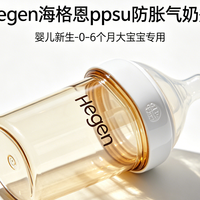 Hegen海格恩PPSU防胀气奶瓶实测｜新生儿0-6个月喂养封神好物