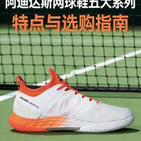 阿迪达斯网球鞋五大系列特点和选择指南