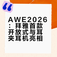 AWE2026探展｜被德国百年拜雅耳机狠狠拿捏