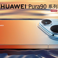 华为Pura 90 Pro/Pro Max今日开订！直屏+2亿长焦+麒麟9030Pro