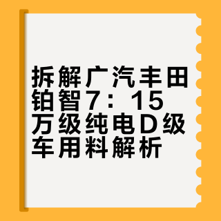 从没见过用料这么猛的丰田车！