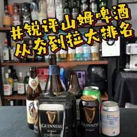 山姆啤酒大品鉴！锐评夯到拉！