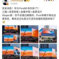 华为Pura 90系列曝光：直屏设计回归，主打逆光影像与7000mAh电池