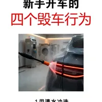 汽车保养：4个新手常见毁车行为解析