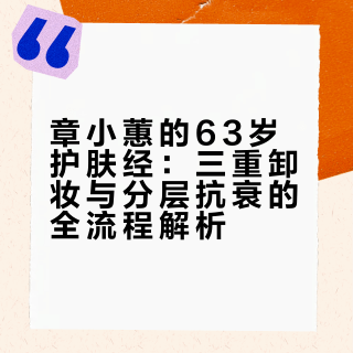 章小蕙是如何做到63岁像40岁的，面部没有僵硬、没有医美痕迹，一起来看看她的日常护肤秘诀###二姐的碎碎念的微博视频