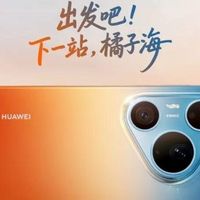 华为Pura90 Pro和Pro Max开启预订 这次的配色设计非常大胆！