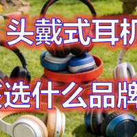 爆款头戴式降噪耳机怎么选？别再盲目跟风了！