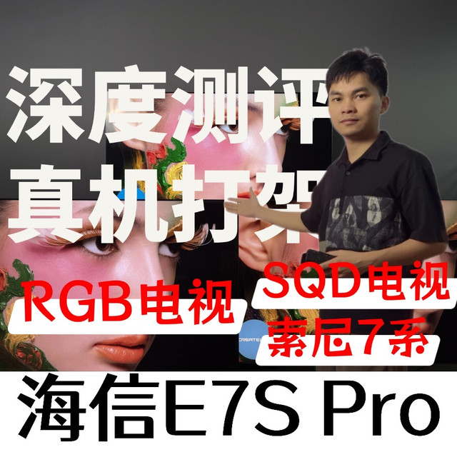 真机对比，26年RGB电视版本答案海信E7S Pro对线索尼7系和SQD电视