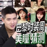 巴黎时装周明星美瞳佩戴分析与平替推荐