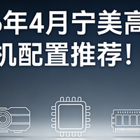 【四月购机必看】2026年四月宁美高性价比主机盘点