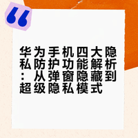 一篇讲全华为所有隐私防护功能！不知道的进