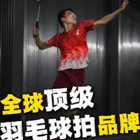 羽毛球拍品牌选购参考：核心技术与适用人群分析