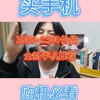 1000~1500价位全新手机推荐！
