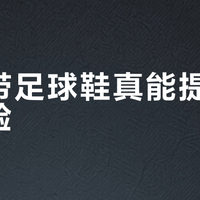 无鞋带足球鞋真能提升控球体验？三类人千万别碰