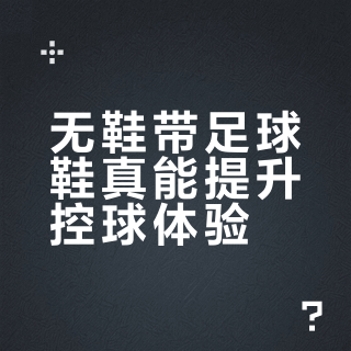无鞋带足球鞋真能提升控球体验？三类人千万别碰