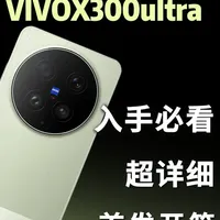 vivo X300 Ultra首发评测：价格配置、验机设置及配件选购全解析