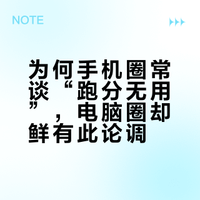 手机圈经常说“不要看跑分要看体验”，为什么电脑圈很少说跑分没用？
