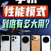 五大品牌性能模式实测：真能提升多少性能？