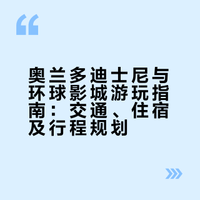 奥兰多公共交通及住宿(迪士尼环球版)