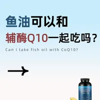 鱼油可以和辅酶Q10一起吃吗？