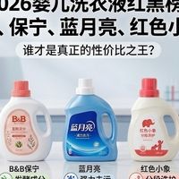 2026婴儿洗衣液选购红黑榜：深扒贝亲、保宁、蓝月亮、爱护