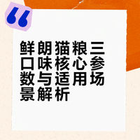 终于有人把鲜朗猫粮3口味全讲清楚了!