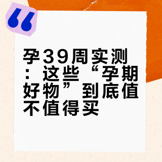 孕 39 周，实话实说，这些“孕期好物”到底要不要买