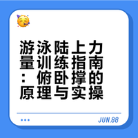 俯卧撑才是游泳人零成本陆地训练的天花板！