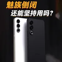 魅族停止手机自研：回顾设计美学与系统现状