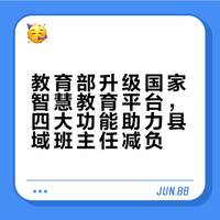 教育部升级国家智慧教育平台，四大功能助力县域班主任减负