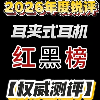 2026年度0-2000元耳夹式耳机红黑榜:各价位段选购指南与避坑分析