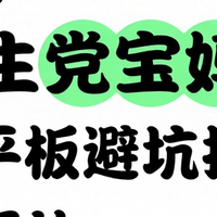 学生党宝妈平板避坑指南！这些参数必看
