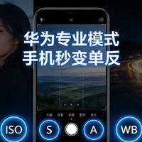 华为相机专业模式全攻略：6大核心参数与万能设置模板