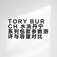 TORY BURCH 丹宁老花超全测评（尺寸、重量）