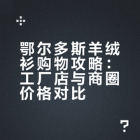 省钱攻略｜在鄂尔多斯买羊绒衫真的会便宜❗