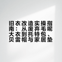 旧衣改造实操指南：从废弃毛呢大衣到托特包、贝雷帽与家居垫