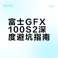 富士 GFX100 S2 相机测评