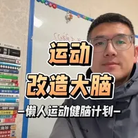 零基础运动改造大脑：懒人也能坚持的科学训练计划