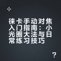 徕都徕了 徕卡手动对焦练习方式 入门