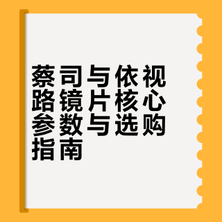 蔡司与依视路镜片核心参数与选购指南