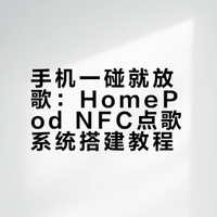手机一碰就放歌｜HomePod 点歌系统