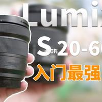 最强入门镜头!?松下20-60体验|TrendyJOY