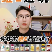 维生素E选购指南：成分、形式与剂量解析